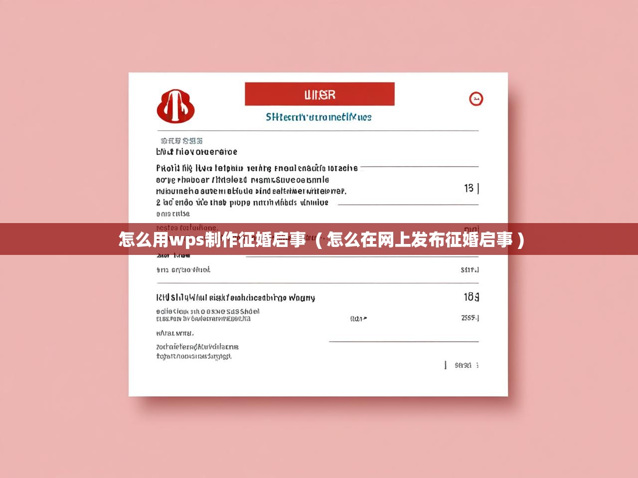  怎么用wps制作征婚启事  ( 怎么在网上发布征婚启事 )