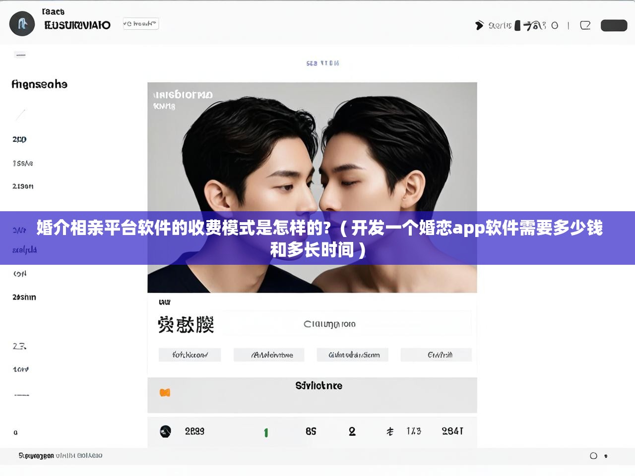  婚介相亲平台软件的收费模式是怎样的?  ( 开发一个婚恋app软件需要多少钱和多长时间 )