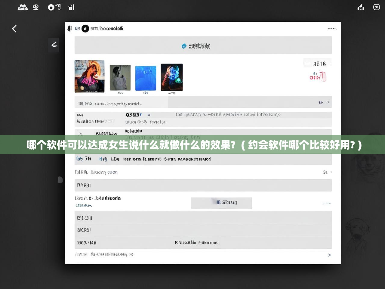  哪个软件可以达成女生说什么就做什么的效果?  ( 约会软件哪个比较好用? )