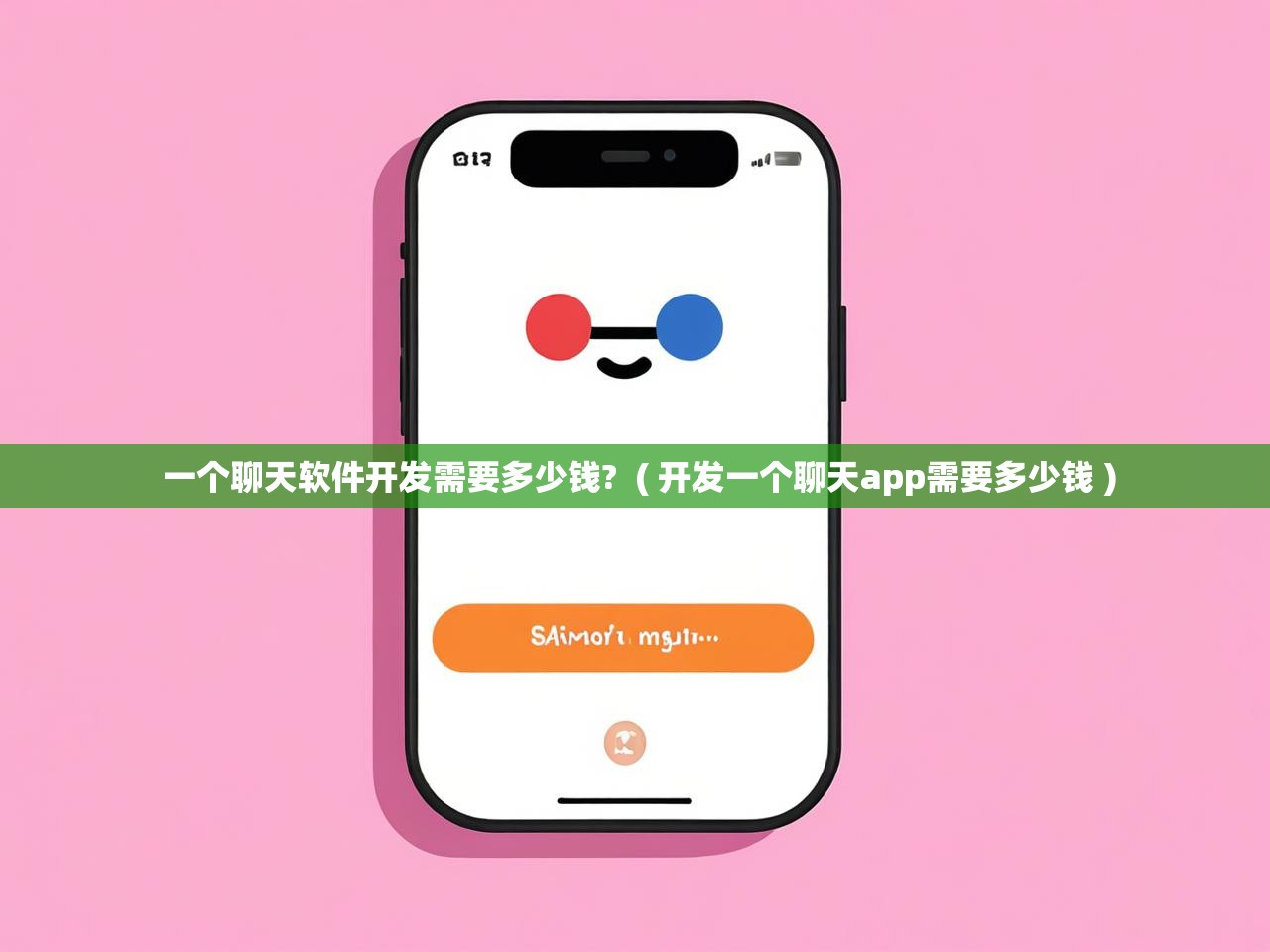  一个聊天软件开发需要多少钱?  ( 开发一个聊天app需要多少钱 )