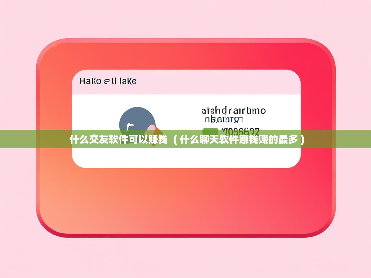  什么交友软件可以赚钱  ( 什么聊天软件赚钱赚的最多 )