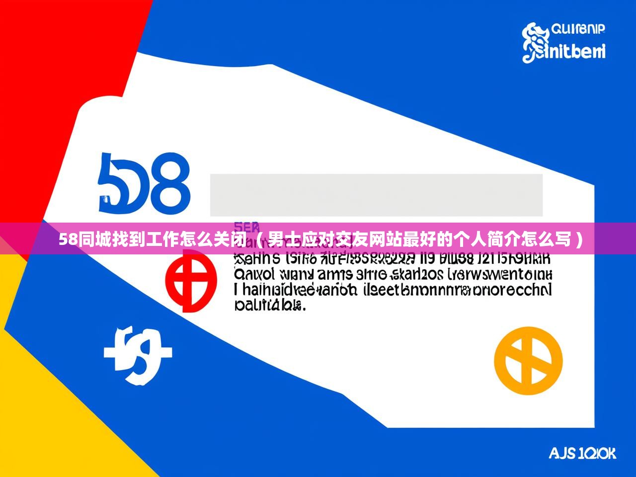  58同城找到工作怎么关闭  ( 男士应对交友网站最好的个人简介怎么写 )