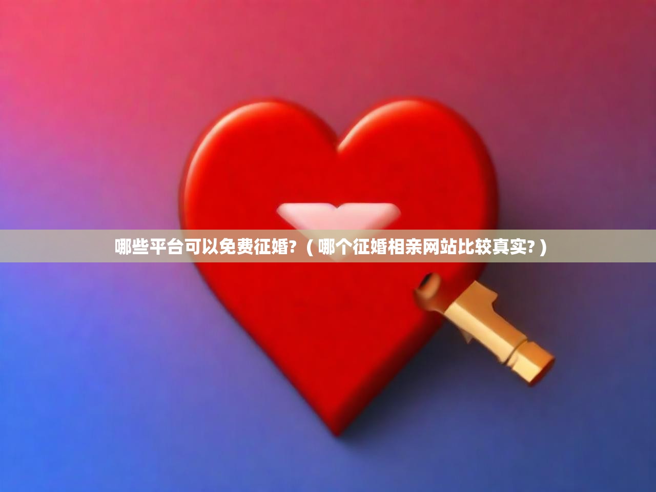  哪些平台可以免费征婚?  ( 哪个征婚相亲网站比较真实? )