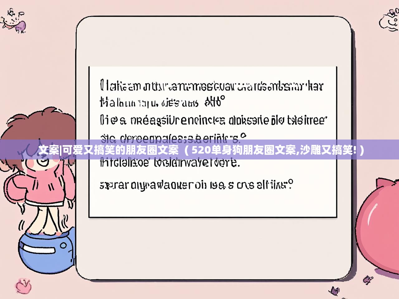  文案|可爱又搞笑的朋友圈文案  ( 520单身狗朋友圈文案,沙雕又搞笑! )