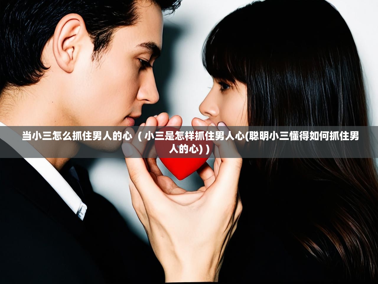 当小三怎么抓住男人的心  ( 小三是怎样抓住男人心(聪明小三懂得如何抓住男人的心) )