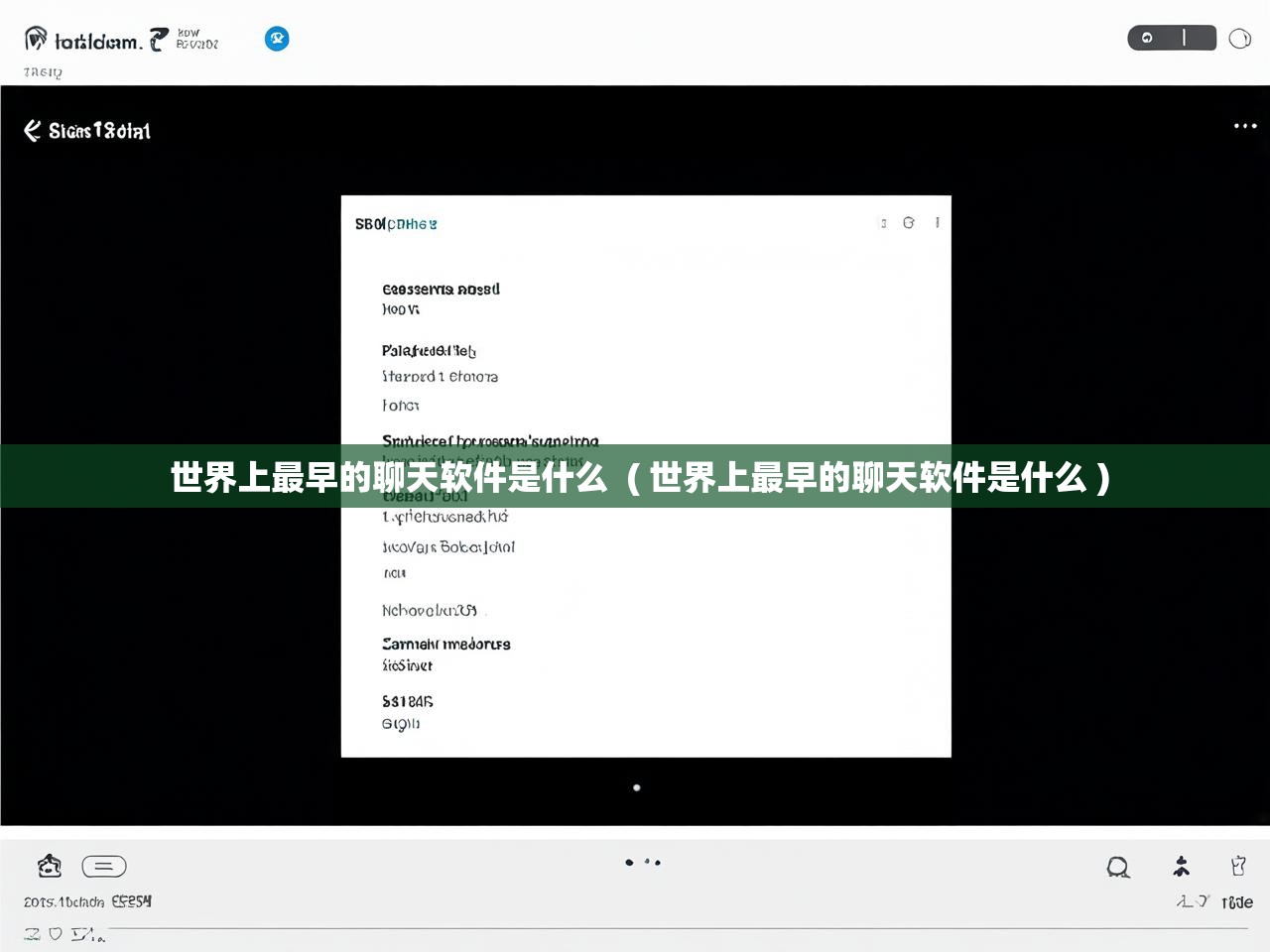  世界上最早的聊天软件是什么  ( 世界上最早的聊天软件是什么 )