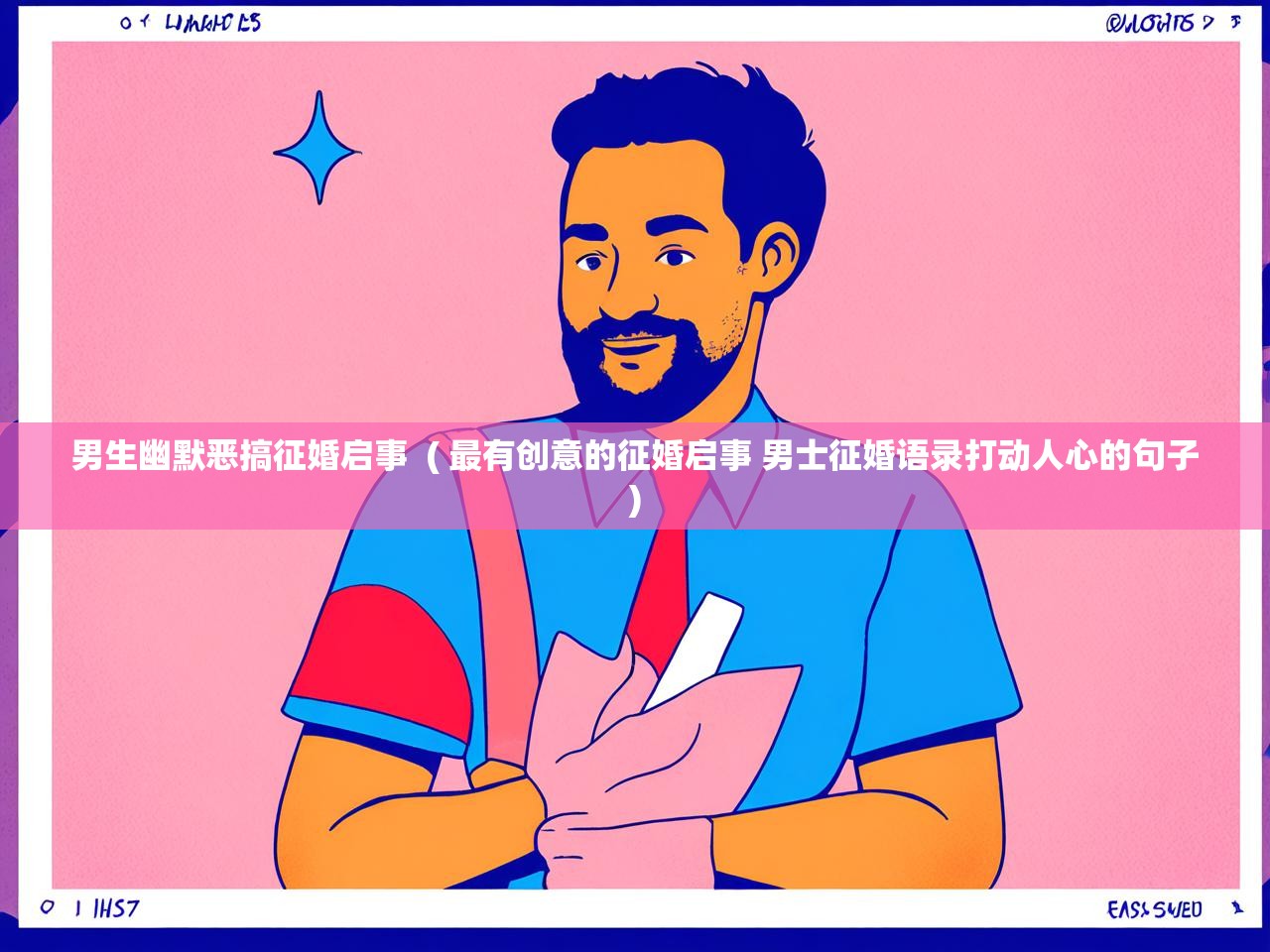  男生幽默恶搞征婚启事  ( 最有创意的征婚启事 男士征婚语录打动人心的句子 )