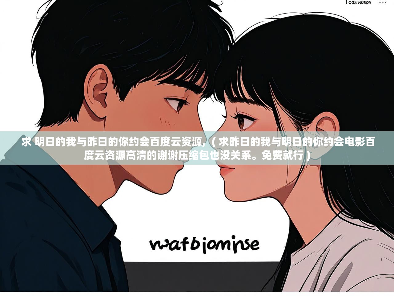  求 明日的我与昨日的你约会百度云资源,  ( 求昨日的我与明日的你约会电影百度云资源高清的谢谢压缩包也没关系。免费就行 )