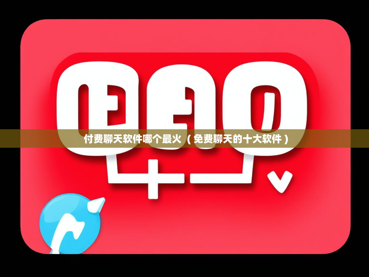  付费聊天软件哪个最火  ( 免费聊天的十大软件 )