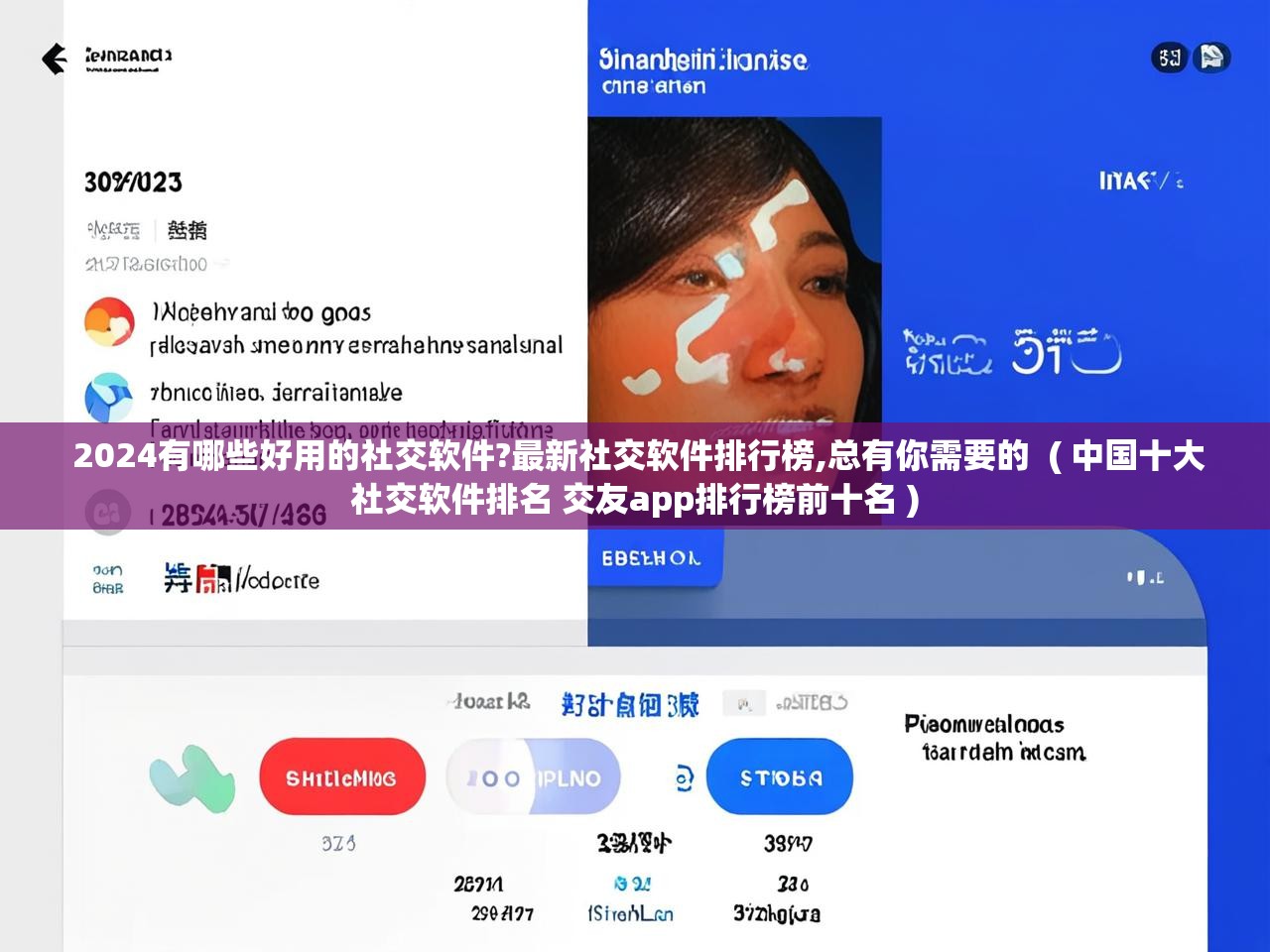  2024有哪些好用的社交软件?最新社交软件排行榜,总有你需要的  ( 中国十大社交软件排名 交友app排行榜前十名 )
