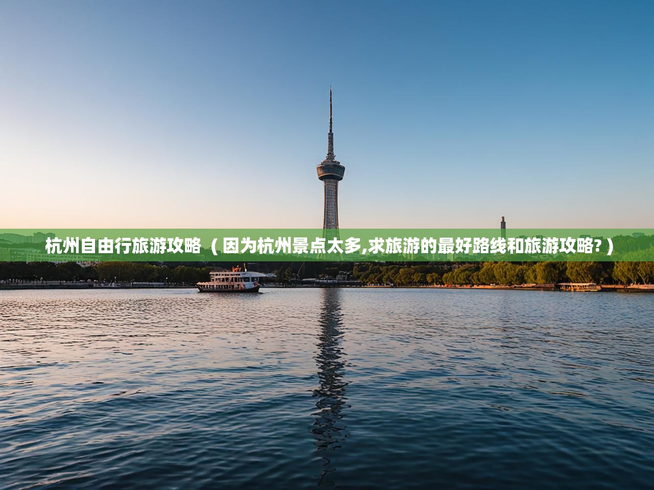  杭州自由行旅游攻略  ( 因为杭州景点太多,求旅游的最好路线和旅游攻略? )
