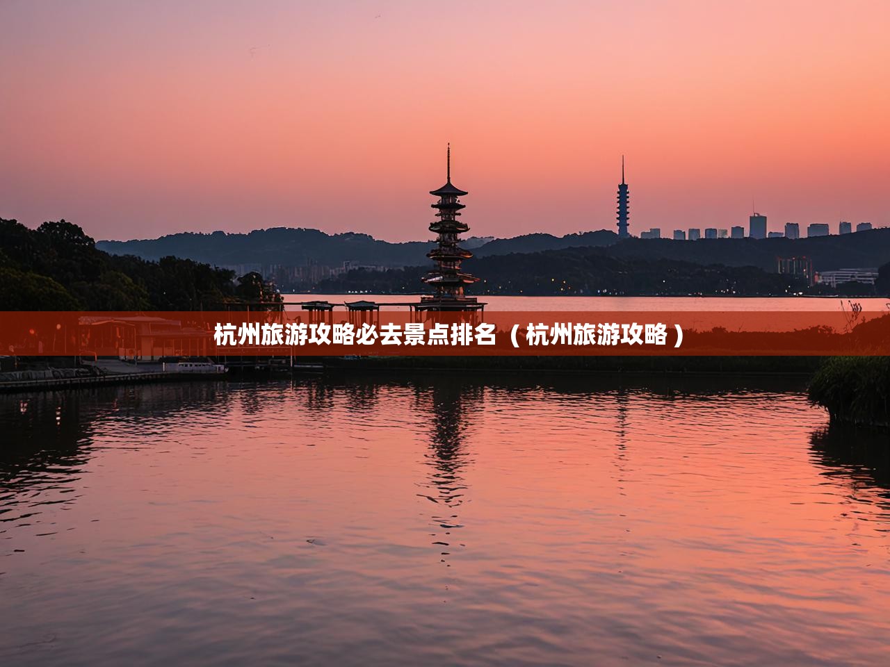  杭州旅游攻略必去景点排名  ( 杭州旅游攻略 )