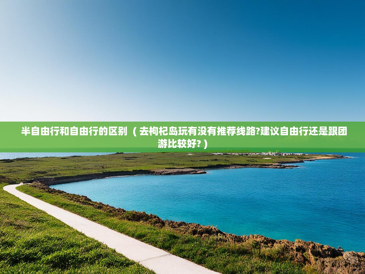  半自由行和自由行的区别  ( 去枸杞岛玩有没有推荐线路?建议自由行还是跟团游比较好? )
