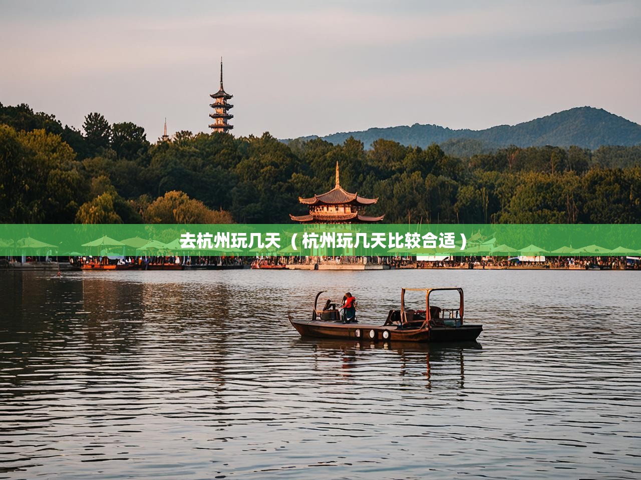  去杭州玩几天  ( 杭州玩几天比较合适 )