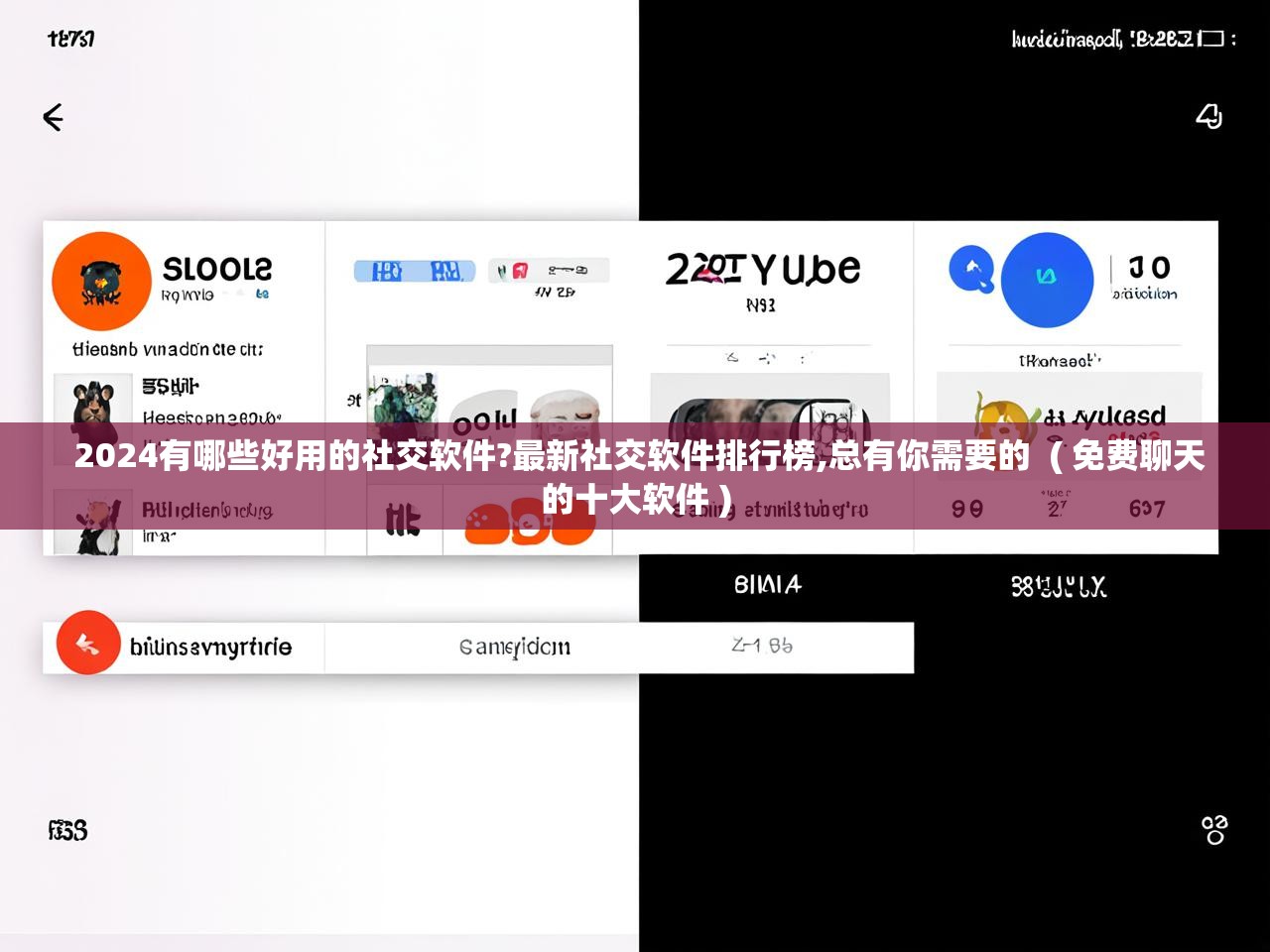  2024有哪些好用的社交软件?最新社交软件排行榜,总有你需要的  ( 免费聊天的十大软件 )