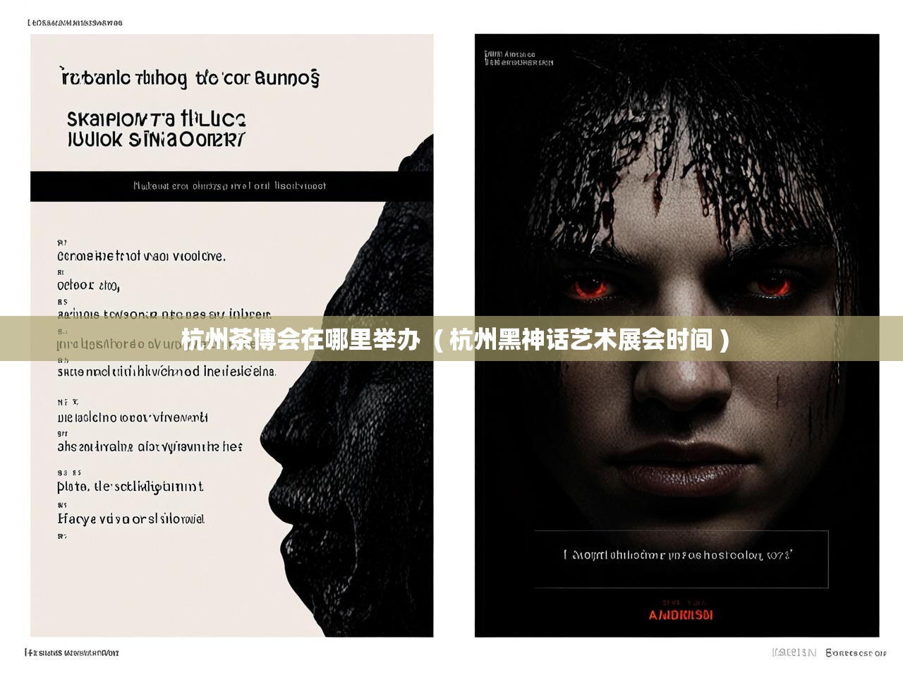  杭州茶博会在哪里举办  ( 杭州黑神话艺术展会时间 )