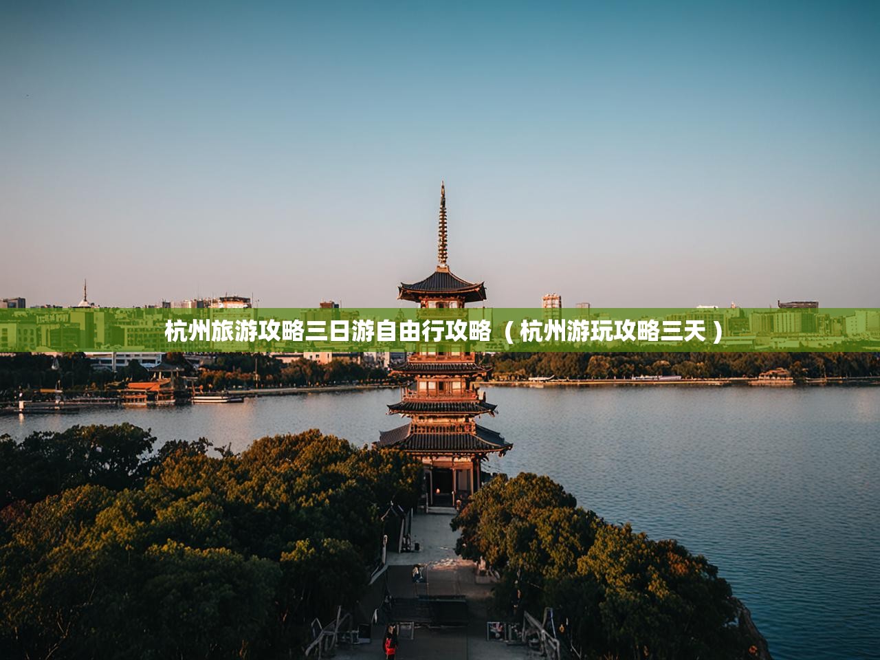  杭州旅游攻略三日游自由行攻略  ( 杭州游玩攻略三天 )