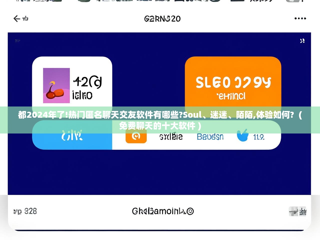  都2024年了!热门匿名聊天交友软件有哪些?Soul、迷迷、陌陌,体验如何?  ( 免费聊天的十大软件 )