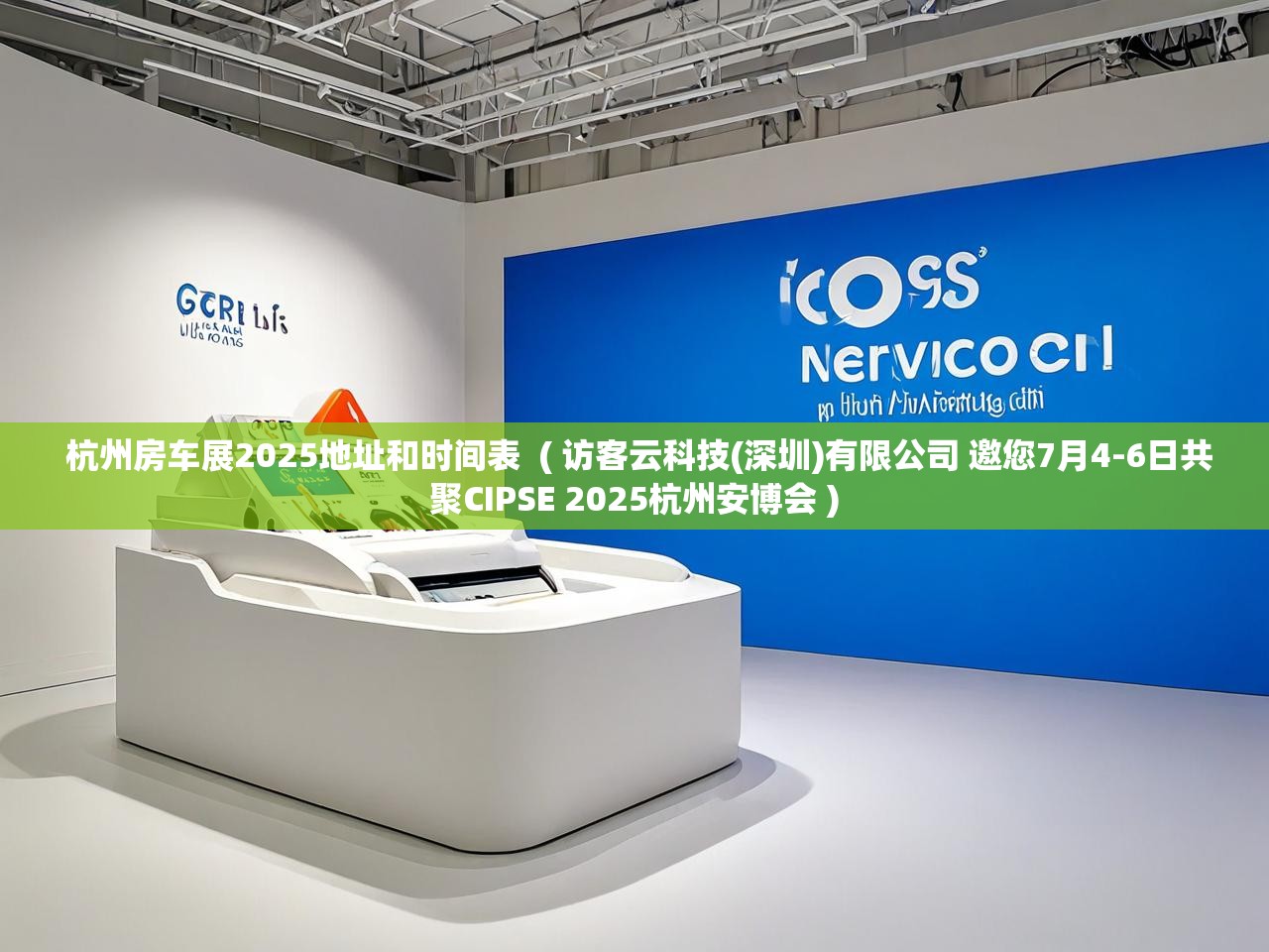  杭州房车展2025地址和时间表  ( 访客云科技(深圳)有限公司 邀您7月4-6日共聚CIPSE 2025杭州安博会 )
