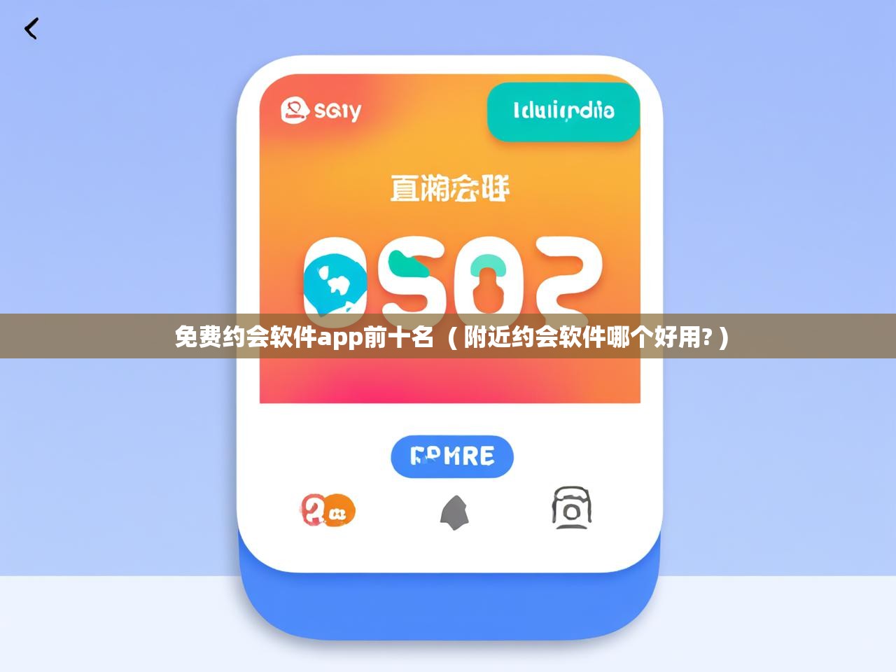 免费约会软件app前十名 ( 附近约会软件哪个好用? ) 免费约会软件app前十名 ( 附近约会软件哪个好用? )