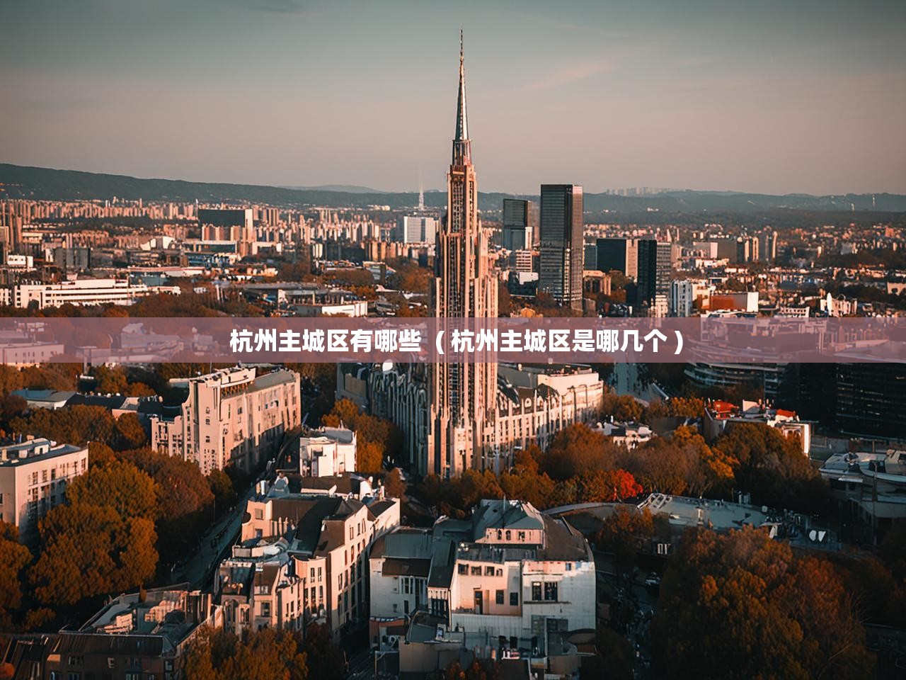  杭州主城区有哪些  ( 杭州主城区是哪几个 )