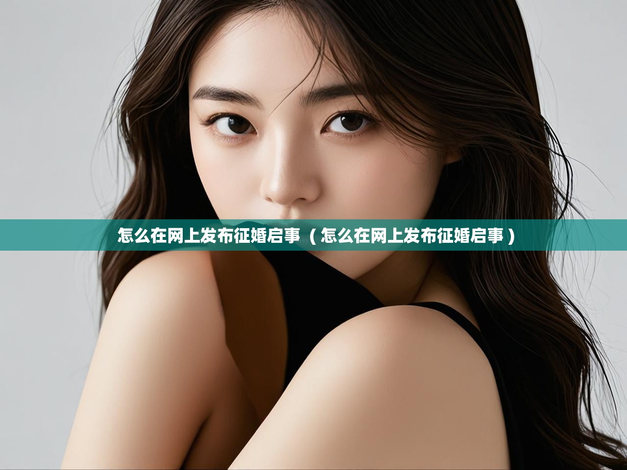  怎么在网上发布征婚启事  ( 怎么在网上发布征婚启事 )