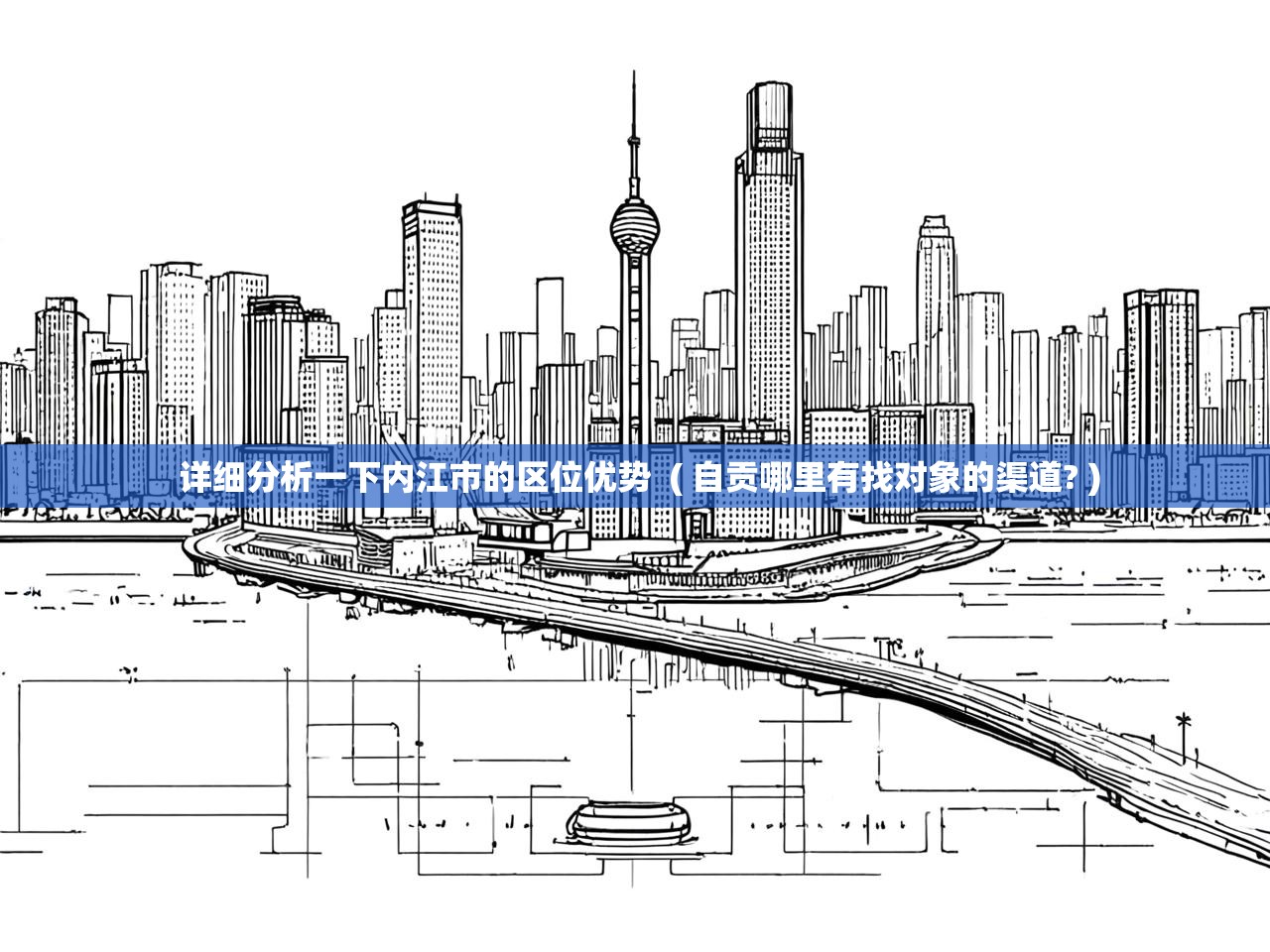  详细分析一下内江市的区位优势  ( 自贡哪里有找对象的渠道? )