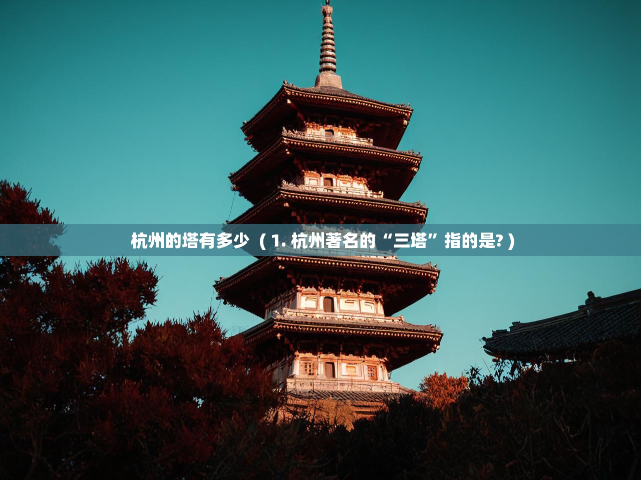  杭州的塔有多少  ( 1. 杭州著名的“三塔”指的是? )