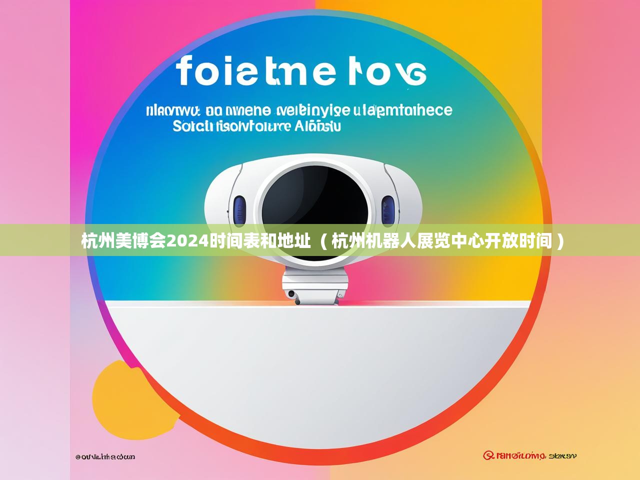  杭州美博会2024时间表和地址  ( 杭州机器人展览中心开放时间 )