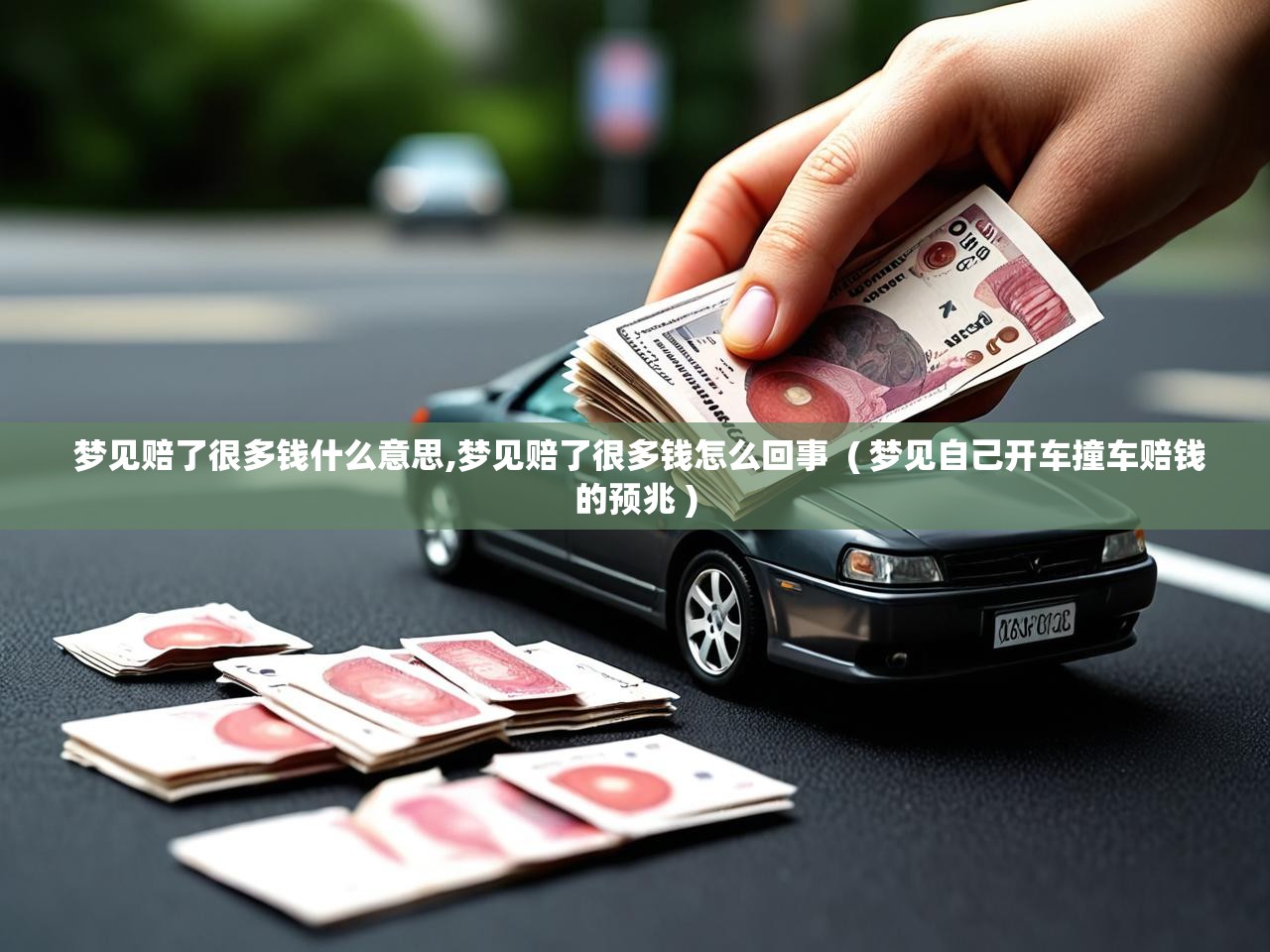  梦见赔了很多钱什么意思,梦见赔了很多钱怎么回事  ( 梦见自己开车撞车赔钱的预兆 )
