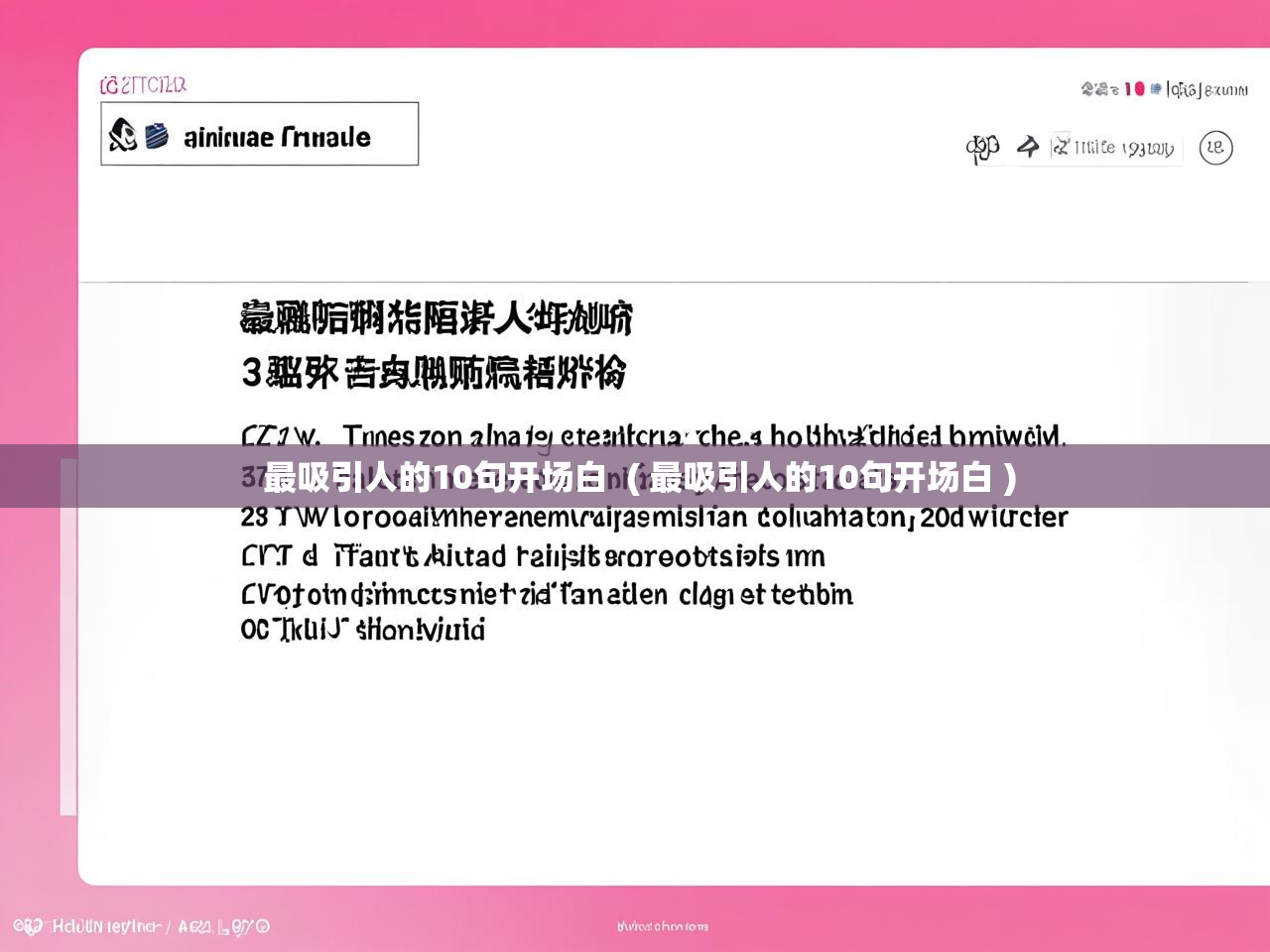  最吸引人的10句开场白  ( 最吸引人的10句开场白 )