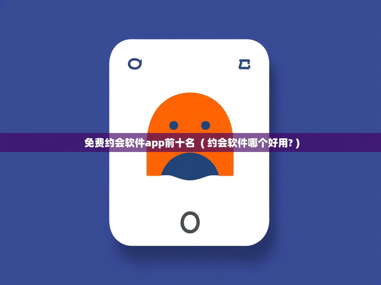  免费约会软件app前十名  ( 约会软件哪个好用? )