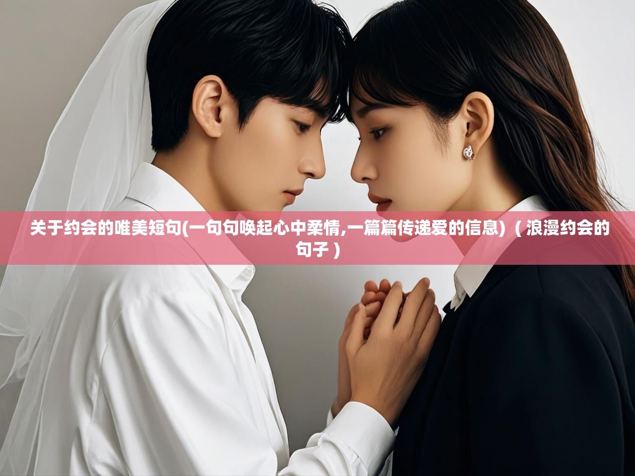  关于约会的唯美短句(一句句唤起心中柔情,一篇篇传递爱的信息)  ( 浪漫约会的句子 )