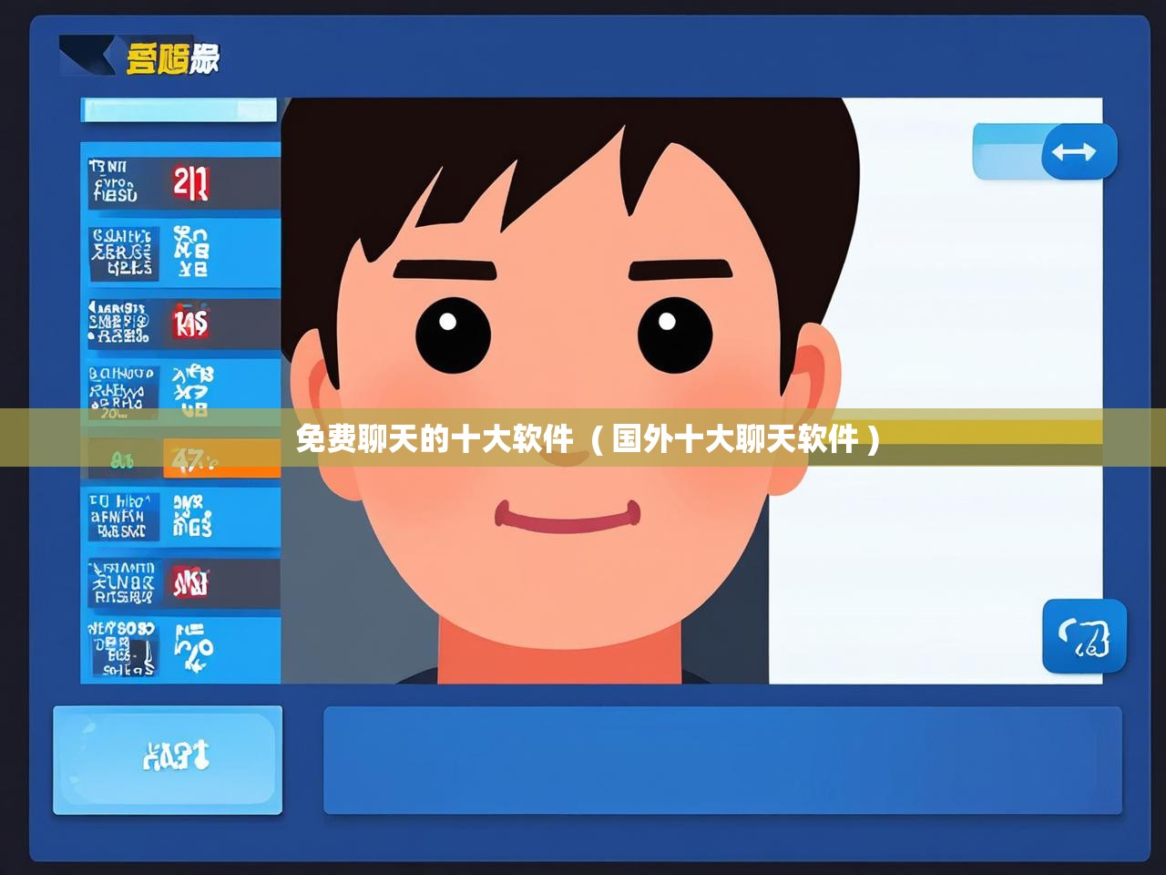  免费聊天的十大软件  ( 国外十大聊天软件 )