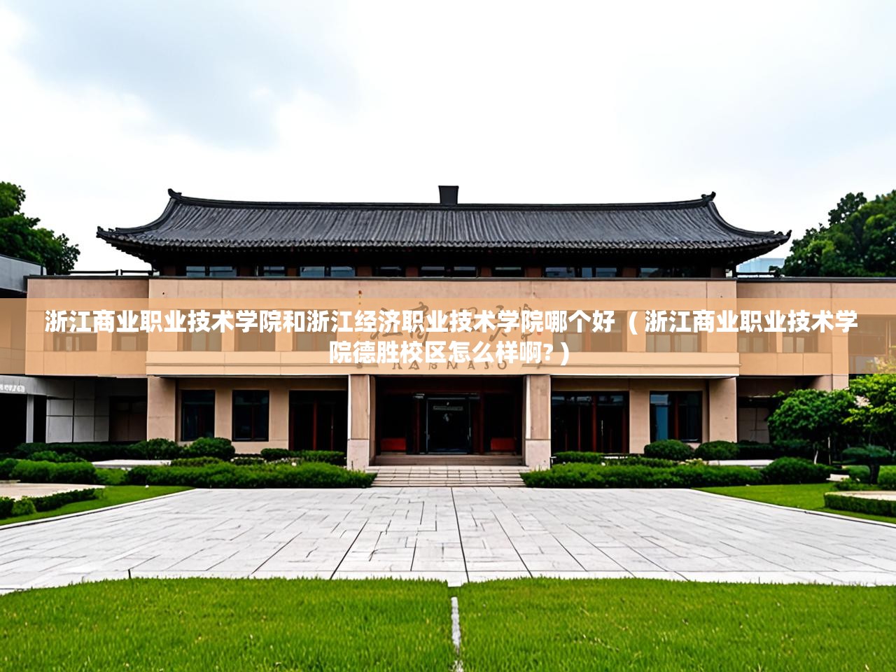  浙江商业职业技术学院和浙江经济职业技术学院哪个好  ( 浙江商业职业技术学院德胜校区怎么样啊? )