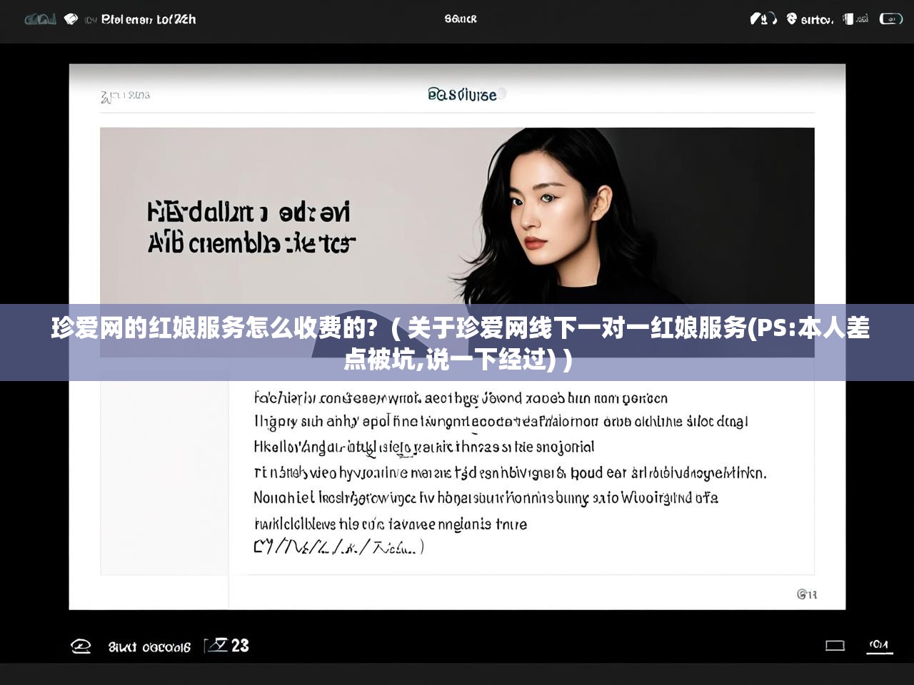  珍爱网的红娘服务怎么收费的?  ( 关于珍爱网线下一对一红娘服务(PS:本人差点被坑,说一下经过) )