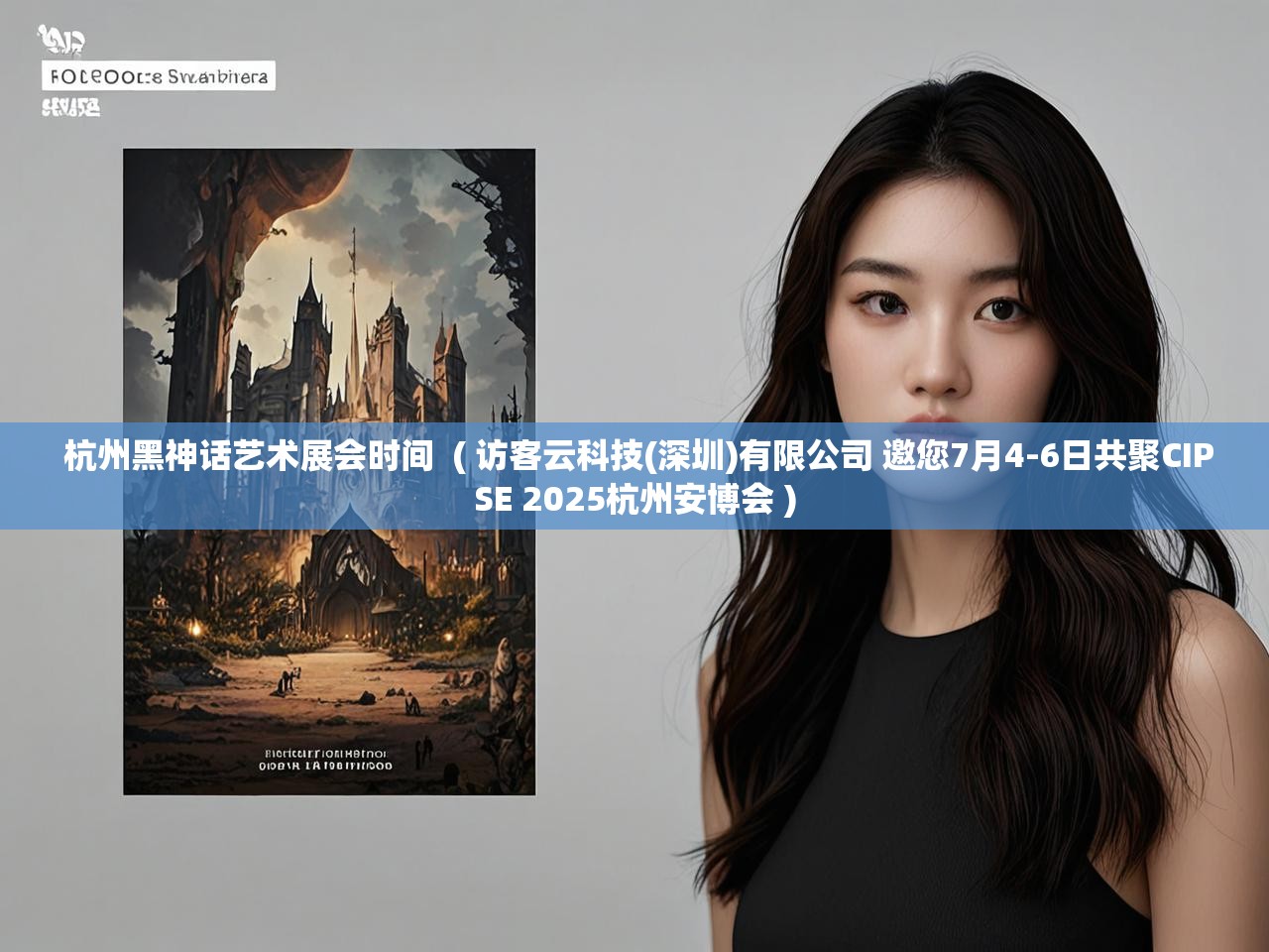  杭州黑神话艺术展会时间  ( 访客云科技(深圳)有限公司 邀您7月4-6日共聚CIPSE 2025杭州安博会 )