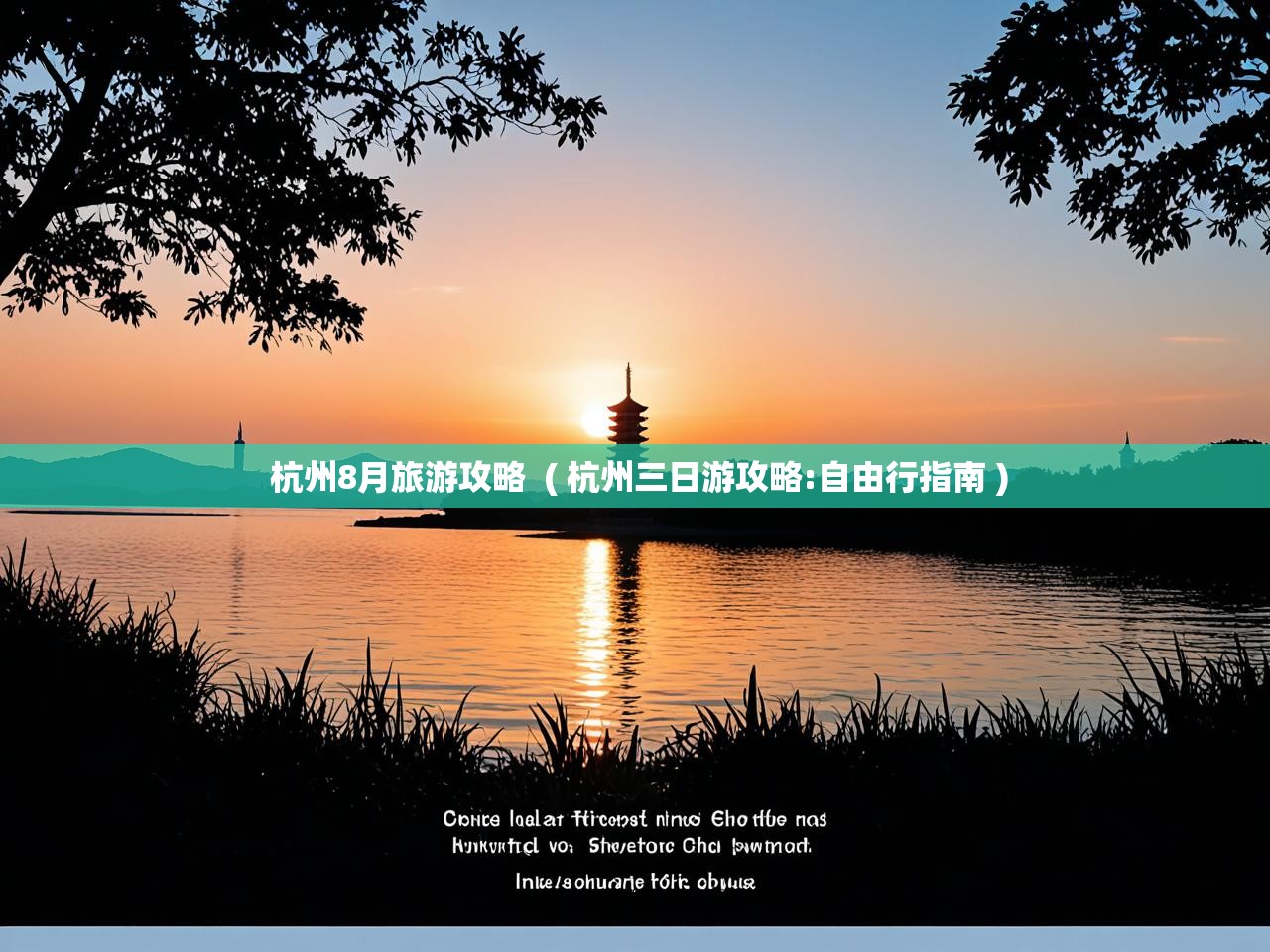  杭州8月旅游攻略  ( 杭州三日游攻略:自由行指南 )