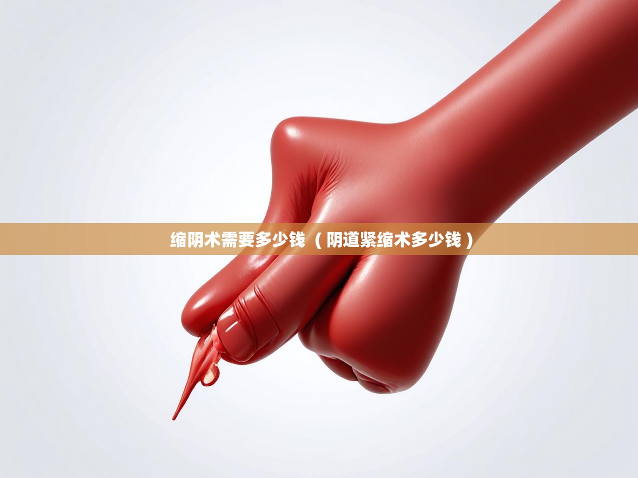  缩阴术需要多少钱  ( 阴道紧缩术多少钱 )