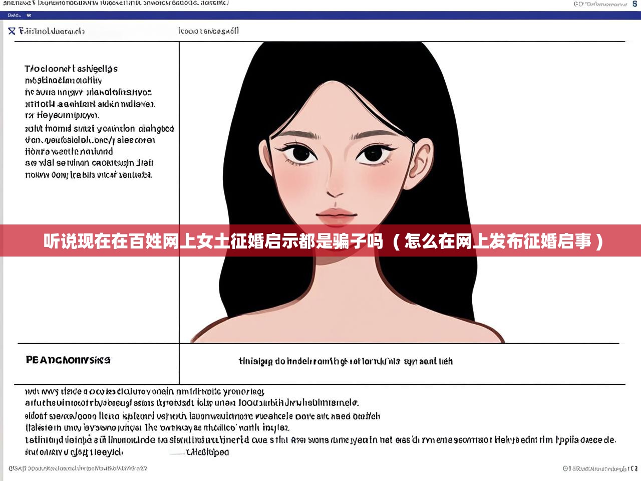  听说现在在百姓网上女土征婚启示都是骗子吗  ( 怎么在网上发布征婚启事 )