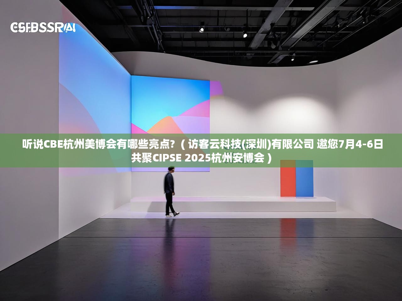  听说CBE杭州美博会有哪些亮点?  ( 访客云科技(深圳)有限公司 邀您7月4-6日共聚CIPSE 2025杭州安博会 )