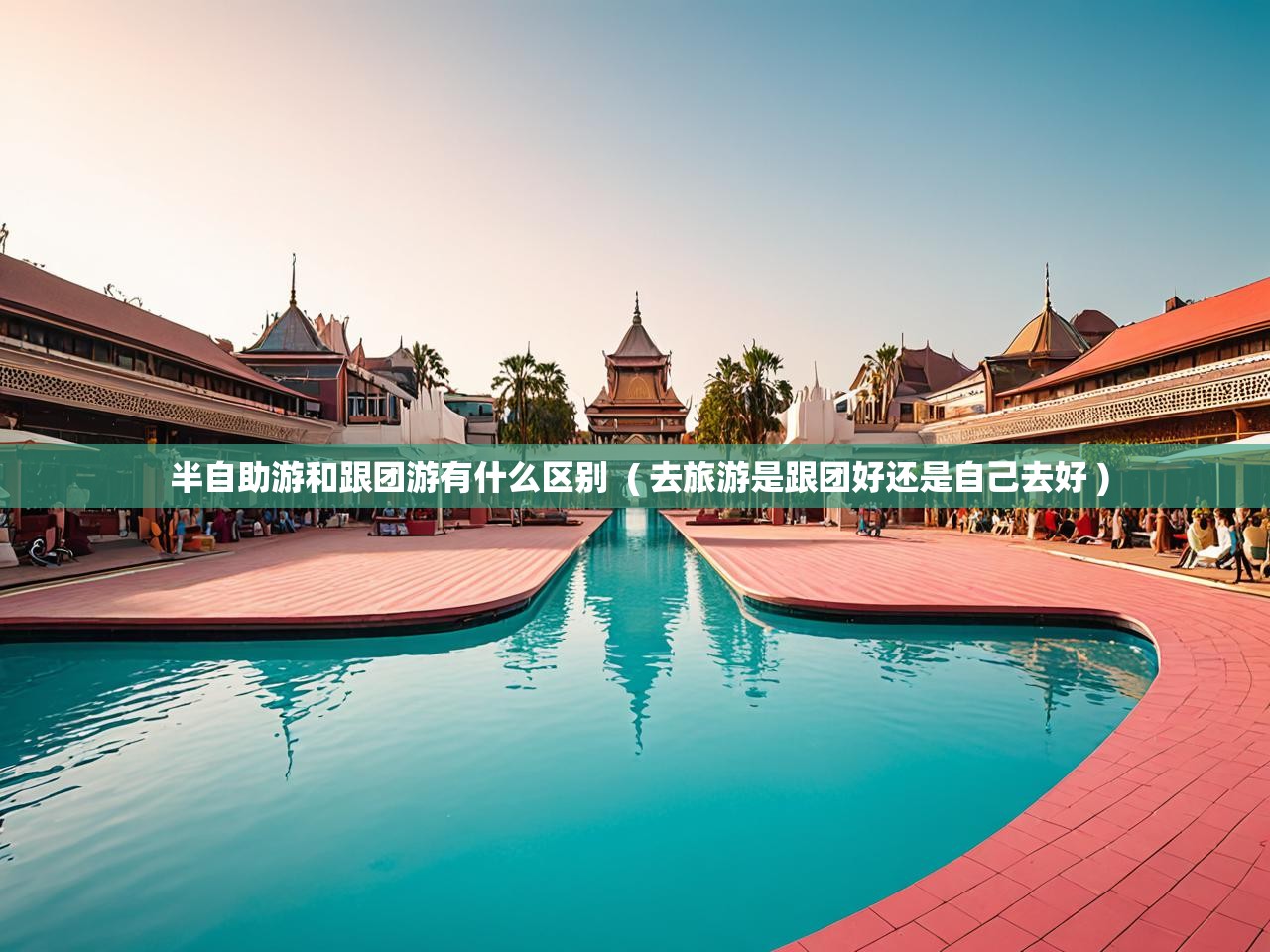  半自助游和跟团游有什么区别  ( 去旅游是跟团好还是自己去好 )