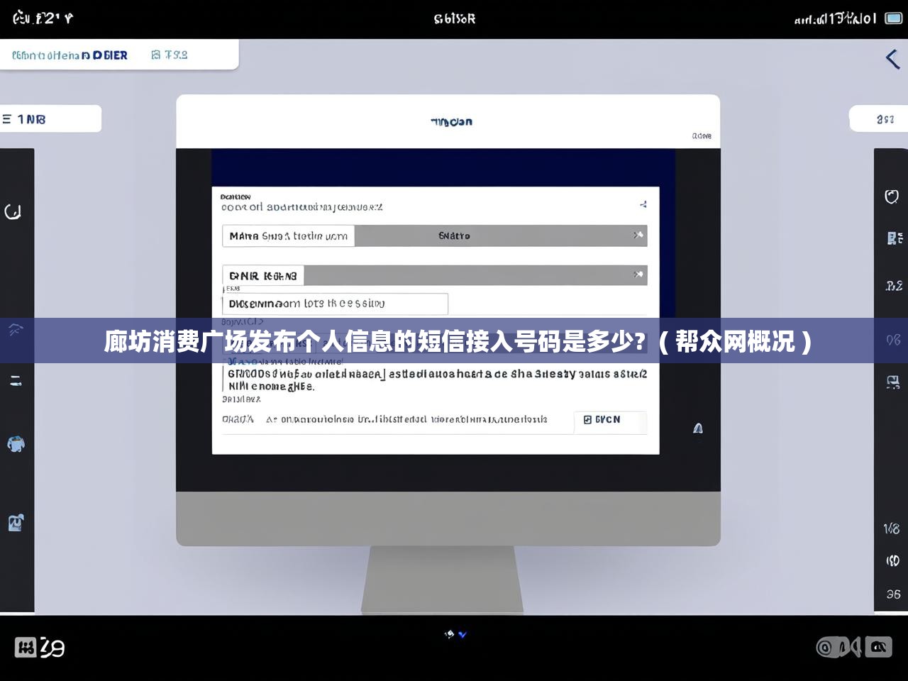 廊坊消费广场发布个人信息的短信接入号码是多少?  ( 帮众网概况 )
