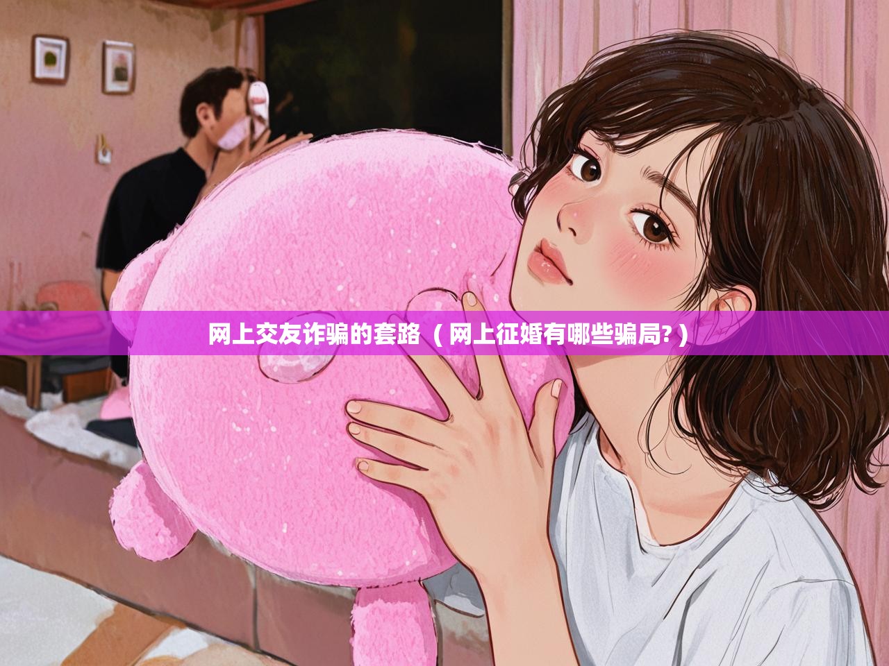  网上交友诈骗的套路  ( 网上征婚有哪些骗局? )