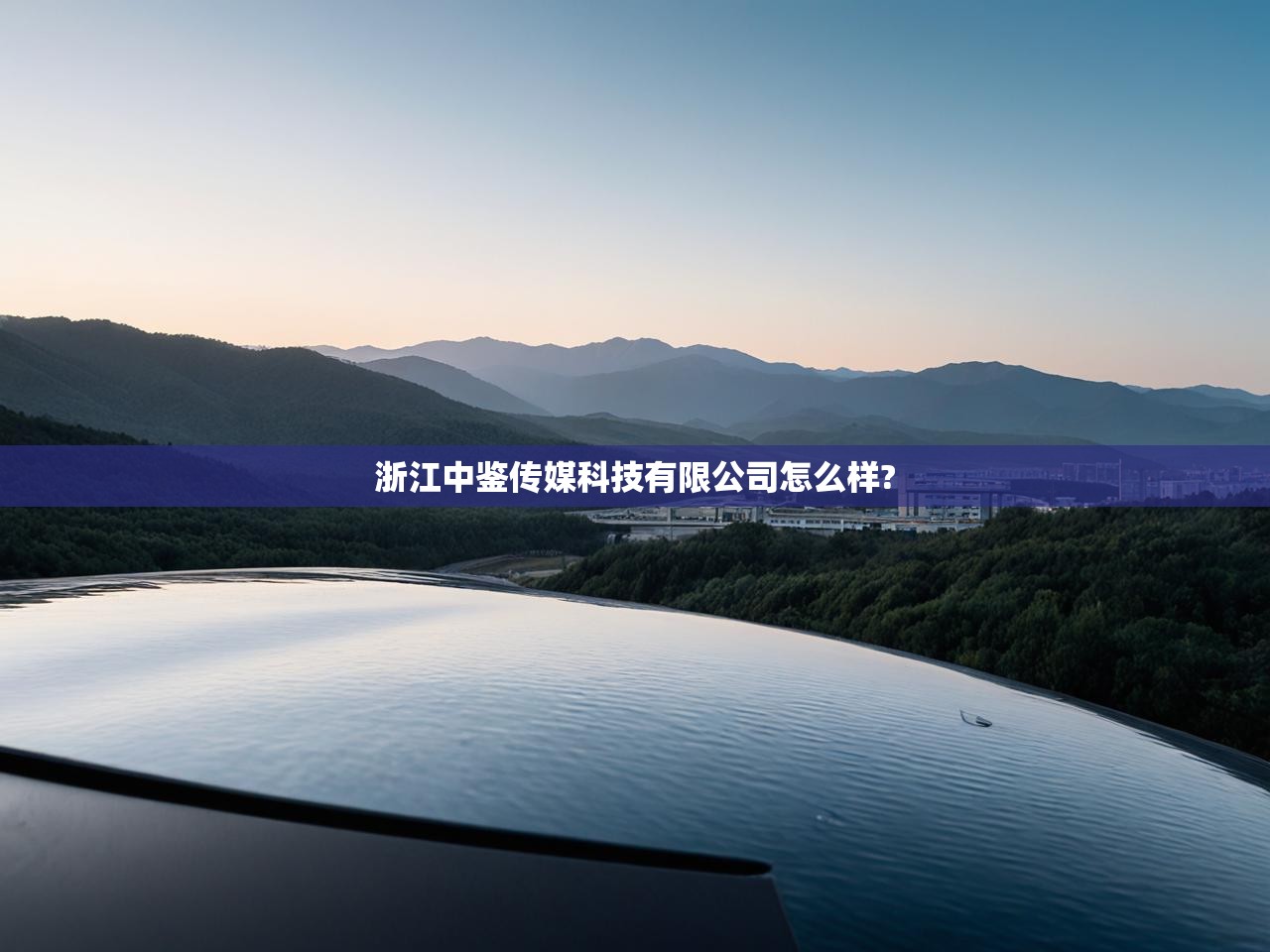  浙江中鉴传媒科技有限公司怎么样? 