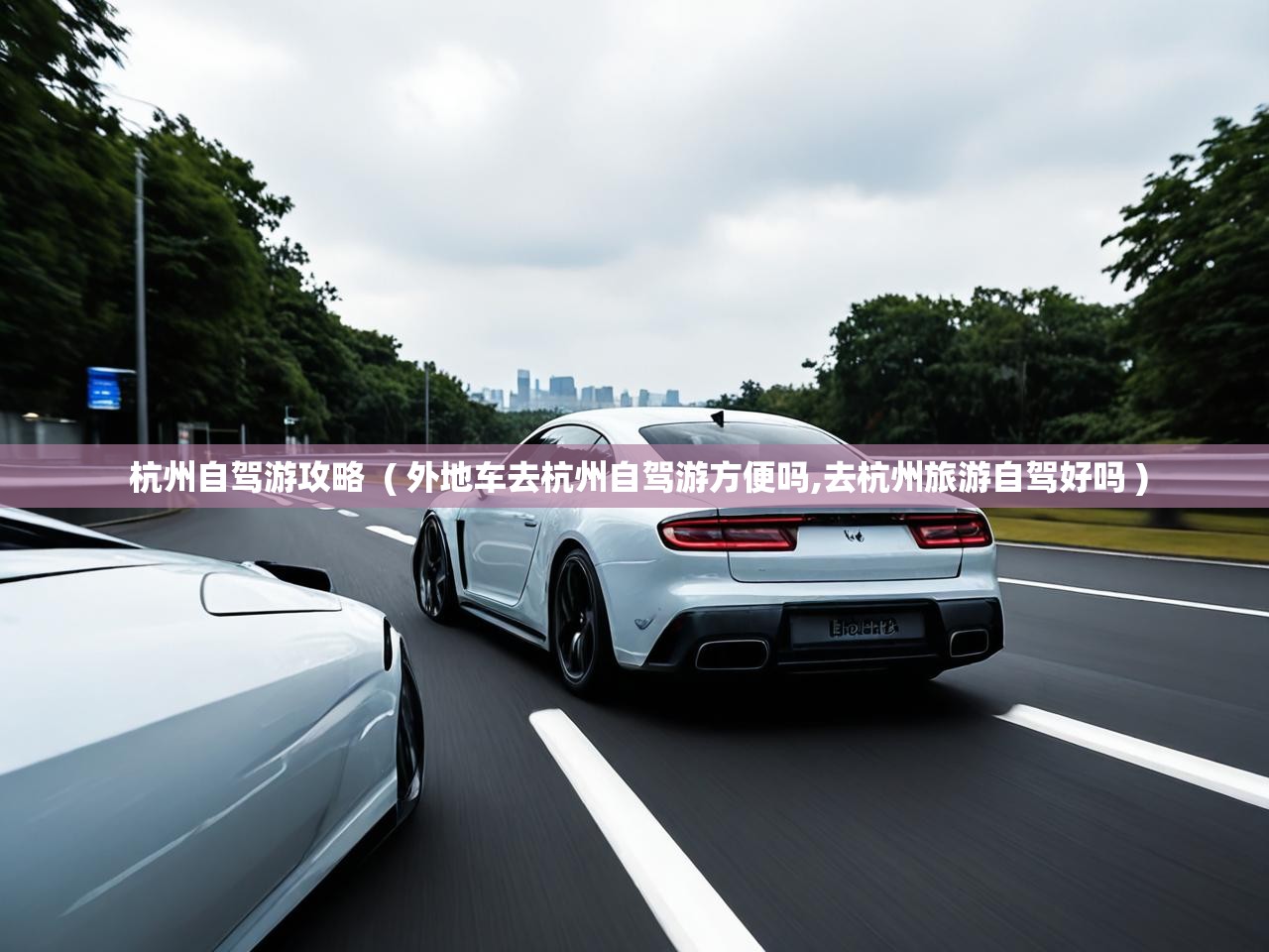  杭州自驾游攻略  ( 外地车去杭州自驾游方便吗,去杭州旅游自驾好吗 )