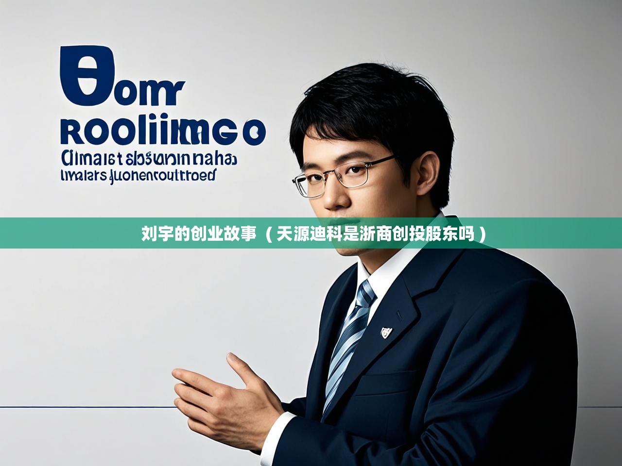  刘宇的创业故事  ( 天源迪科是浙商创投股东吗 )
