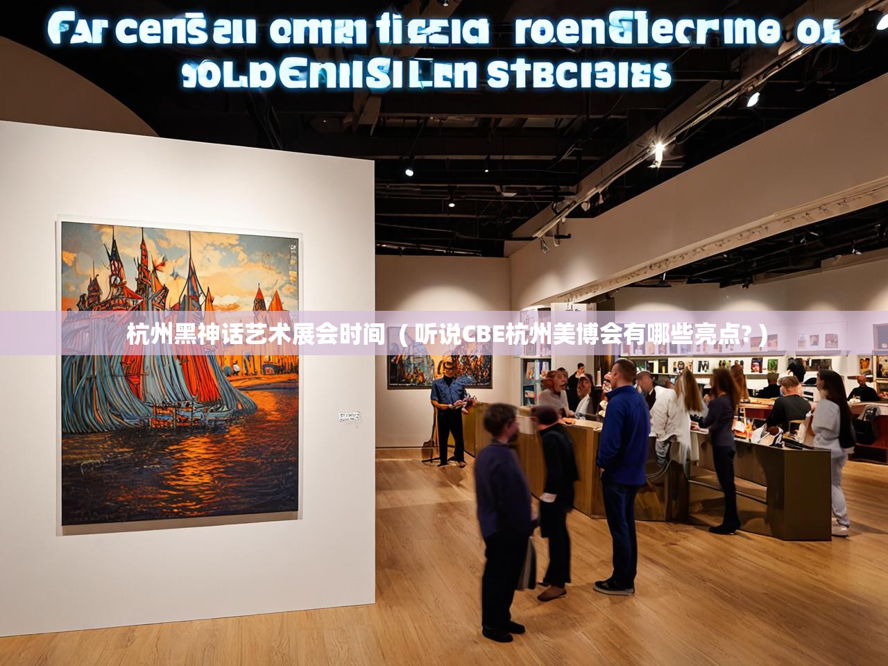  杭州黑神话艺术展会时间  ( 听说CBE杭州美博会有哪些亮点? )