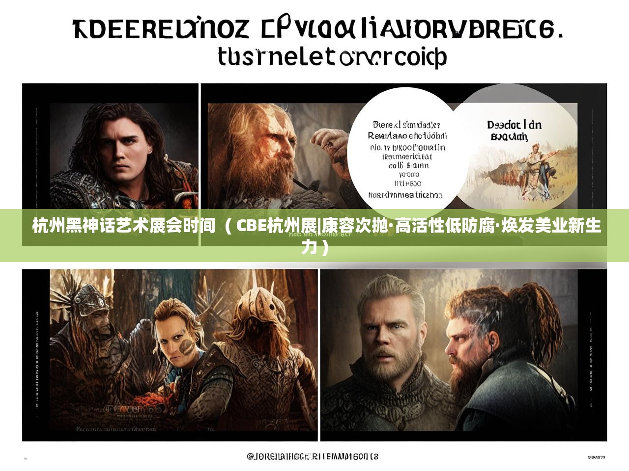  杭州黑神话艺术展会时间  ( CBE杭州展|康容次抛·高活性低防腐·焕发美业新生力 )