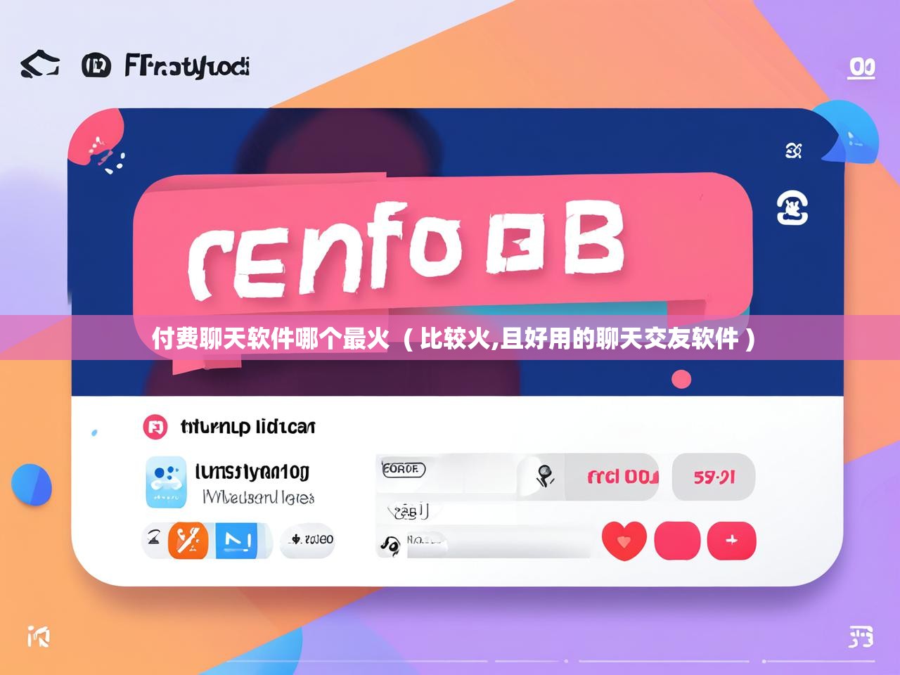  付费聊天软件哪个最火  ( 比较火,且好用的聊天交友软件 )